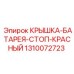 1310072723 КРЫШКА-БАТАРЕЯ-СТОП-КРАСНЫЙ - Epiroc