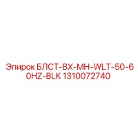 1310072740 БЛСТ-BX-MH-WLT-50-60HZ-BLK Epiroc