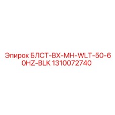 1310072740 БЛСТ-BX-MH-WLT-50-60HZ-BLK Epiroc