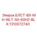 1310072740 БЛСТ-BX-MH-WLT-50-60HZ-BLK Epiroc