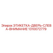 1310072779 ЭТИКЕТКА-ДВЕРЬ-СЛЕВА-ВНИМАНИЕ Epiroc