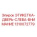 1310072779 ЭТИКЕТКА-ДВЕРЬ-СЛЕВА-ВНИМАНИЕ Epiroc