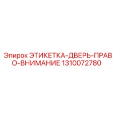 1310072780 ЭТИКЕТКА-ДВЕРЬ-ПРАВО-ВНИМАНИЕ Epiroc