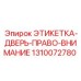1310072780 ЭТИКЕТКА-ДВЕРЬ-ПРАВО-ВНИМАНИЕ Epiroc