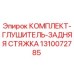 1310072785 КОМПЛЕКТ-ГЛУШИТЕЛЬ-ЗАДНЯЯ СТЯЖКА Epiroc
