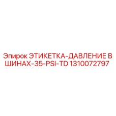 1310072797 ЭТИКЕТКА-ДАВЛЕНИЕ В ШИНАХ-35-PSI-TD Epiroc