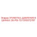 1310072797 ЭТИКЕТКА-ДАВЛЕНИЕ В ШИНАХ-35-PSI-TD Epiroc