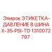 1310072797 ЭТИКЕТКА-ДАВЛЕНИЕ В ШИНАХ-35-PSI-TD Epiroc