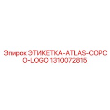 1310072815 ЭТИКЕТКА-ATLAS-COPCO-LOGO Epiroc