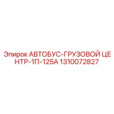 1310072827 АВТОБУС-ГРУЗОВОЙ ЦЕНТР-1П-125А Epiroc