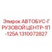 1310072827 АВТОБУС-ГРУЗОВОЙ ЦЕНТР-1П-125А Epiroc