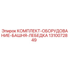 1310072849 КОМПЛЕКТ-ОБОРУДОВАНИЕ-БАШНЯ-ЛЕБЕДКА Epiroc