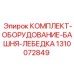 1310072849 КОМПЛЕКТ-ОБОРУДОВАНИЕ-БАШНЯ-ЛЕБЕДКА Epiroc