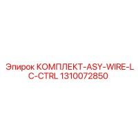 1310072850 КОМПЛЕКТ-ASY-WIRE-LC-CTRL Epiroc