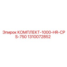 1310072852 КОМПЛЕКТ-1000-HR-CPS-750 Epiroc