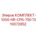 1310072852 КОМПЛЕКТ-1000-HR-CPS-750 Epiroc