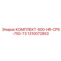 1310072853 КОМПЛЕКТ-500-HR-CPS-750-T3 Epiroc