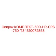 1310072853 КОМПЛЕКТ-500-HR-CPS-750-T3 Epiroc