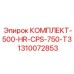 1310072853 КОМПЛЕКТ-500-HR-CPS-750-T3 Epiroc