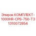 Оригинальный комплект Epiroc 1310072854 для буровых машин CPS-750