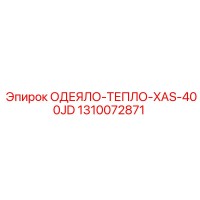 1310072871 ОДЕЯЛО-ТЕПЛО-XAS-400JD Epiroc