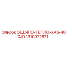 1310072871 ОДЕЯЛО-ТЕПЛО-XAS-400JD Epiroc