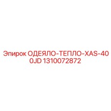 1310072872 ОДЕЯЛО-ТЕПЛО-XAS-400JD Epiroc