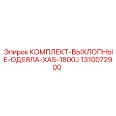 1310072900 КОМПЛЕКТ-ВЫХЛОПНЫЕ-ОДЕЯЛА-XAS-1800J Epiroc