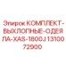 1310072900 КОМПЛЕКТ-ВЫХЛОПНЫЕ-ОДЕЯЛА-XAS-1800J Epiroc