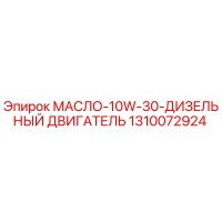 1310072924 МАСЛО-10W-30-ДИЗЕЛЬНЫЙ ДВИГАТЕЛЬ от Epiroc