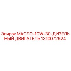 1310072924 МАСЛО-10W-30-ДИЗЕЛЬНЫЙ ДВИГАТЕЛЬ от Epiroc