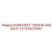 1310072947 КОМПЛЕКТ-1000HR-XAS-S2LP-T3 Epiroc