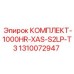 1310072947 КОМПЛЕКТ-1000HR-XAS-S2LP-T3 Epiroc