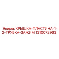 1310072963 КРЫШКА-ПЛАСТИНА-1-2-ТРУБКА-ЗАЖИМ - Epiroc