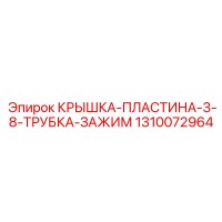 1310072964 КРЫШКА-ПЛАСТИНА-3-8-ТРУБКА-ЗАЖИМ - Epiroc