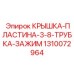1310072964 КРЫШКА-ПЛАСТИНА-3-8-ТРУБКА-ЗАЖИМ - Epiroc