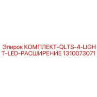 1310073071 КОМПЛЕКТ-QLTS-4-LIGHT-LED-РАСШИРЕНИЕ Epiroc