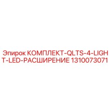 1310073071 КОМПЛЕКТ-QLTS-4-LIGHT-LED-РАСШИРЕНИЕ Epiroc