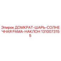 1310073155 ДОМКРАТ-ШАРЬ-СОЛНЕЧНАЯ РАМА-НАКЛОН Epiroc