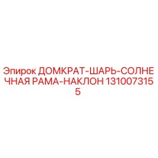 1310073155 ДОМКРАТ-ШАРЬ-СОЛНЕЧНАЯ РАМА-НАКЛОН Epiroc