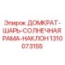 1310073155 ДОМКРАТ-ШАРЬ-СОЛНЕЧНАЯ РАМА-НАКЛОН Epiroc