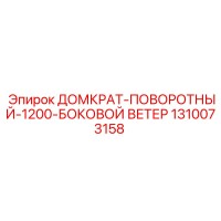 1310073158 ДОМКРАТ-ПОВОРОТНЫЙ-1200-БОКОВОЙ ВЕТЕР Epiroc
