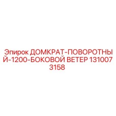 1310073158 ДОМКРАТ-ПОВОРОТНЫЙ-1200-БОКОВОЙ ВЕТЕР Epiroc