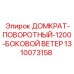 1310073158 ДОМКРАТ-ПОВОРОТНЫЙ-1200-БОКОВОЙ ВЕТЕР Epiroc
