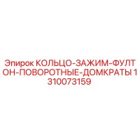 1310073159 КОЛЬЦО-ЗАЖИМ-ФУЛТОН-ПОВОРОТНЫЕ-ДОМКРАТЫ Epiroc