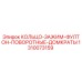 1310073159 КОЛЬЦО-ЗАЖИМ-ФУЛТОН-ПОВОРОТНЫЕ-ДОМКРАТЫ Epiroc