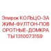 1310073159 КОЛЬЦО-ЗАЖИМ-ФУЛТОН-ПОВОРОТНЫЕ-ДОМКРАТЫ Epiroc