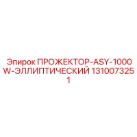 1310073251 ПРОЖЕКТОР-ASY-1000W-ЭЛЛИПТИЧЕСКИЙ Epiroc