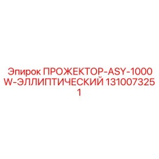 1310073251 ПРОЖЕКТОР-ASY-1000W-ЭЛЛИПТИЧЕСКИЙ Epiroc