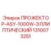 1310073251 ПРОЖЕКТОР-ASY-1000W-ЭЛЛИПТИЧЕСКИЙ Epiroc